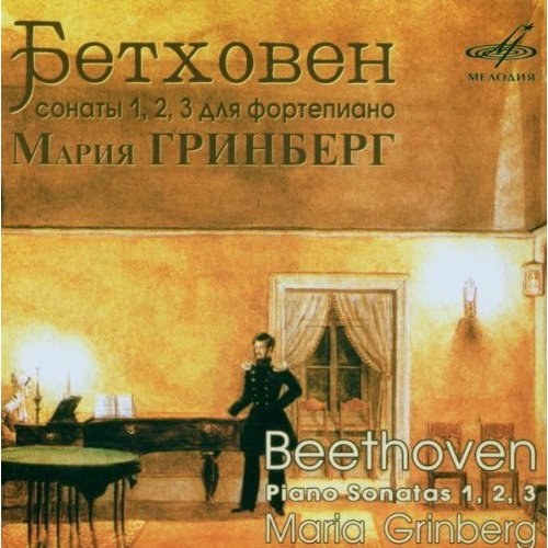 Бетховен. Сонаты № 1, 2, 3 - Мария Гринберг