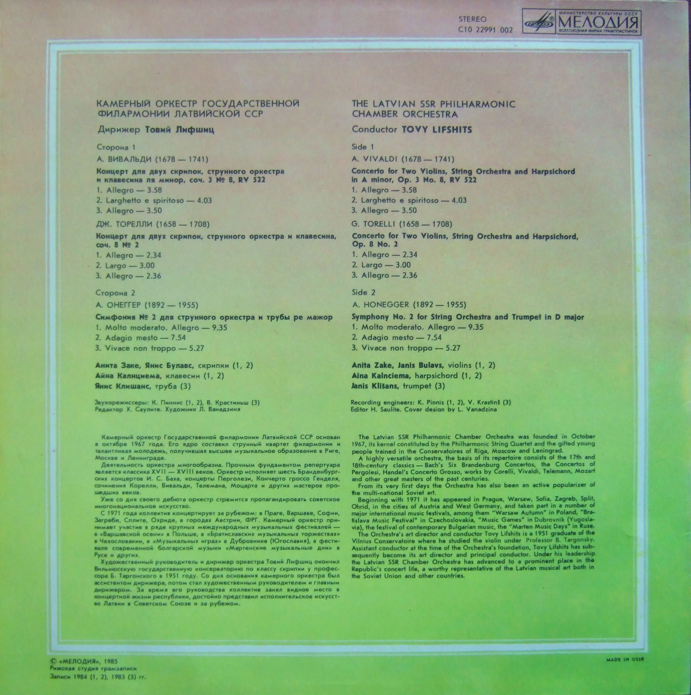 КАМЕРНЫЙ ОРКЕСТР ГОС. ФИЛАРМОНИИ ЛАТВИЙСКОЙ ССР, дирижер Товий Лифшиц