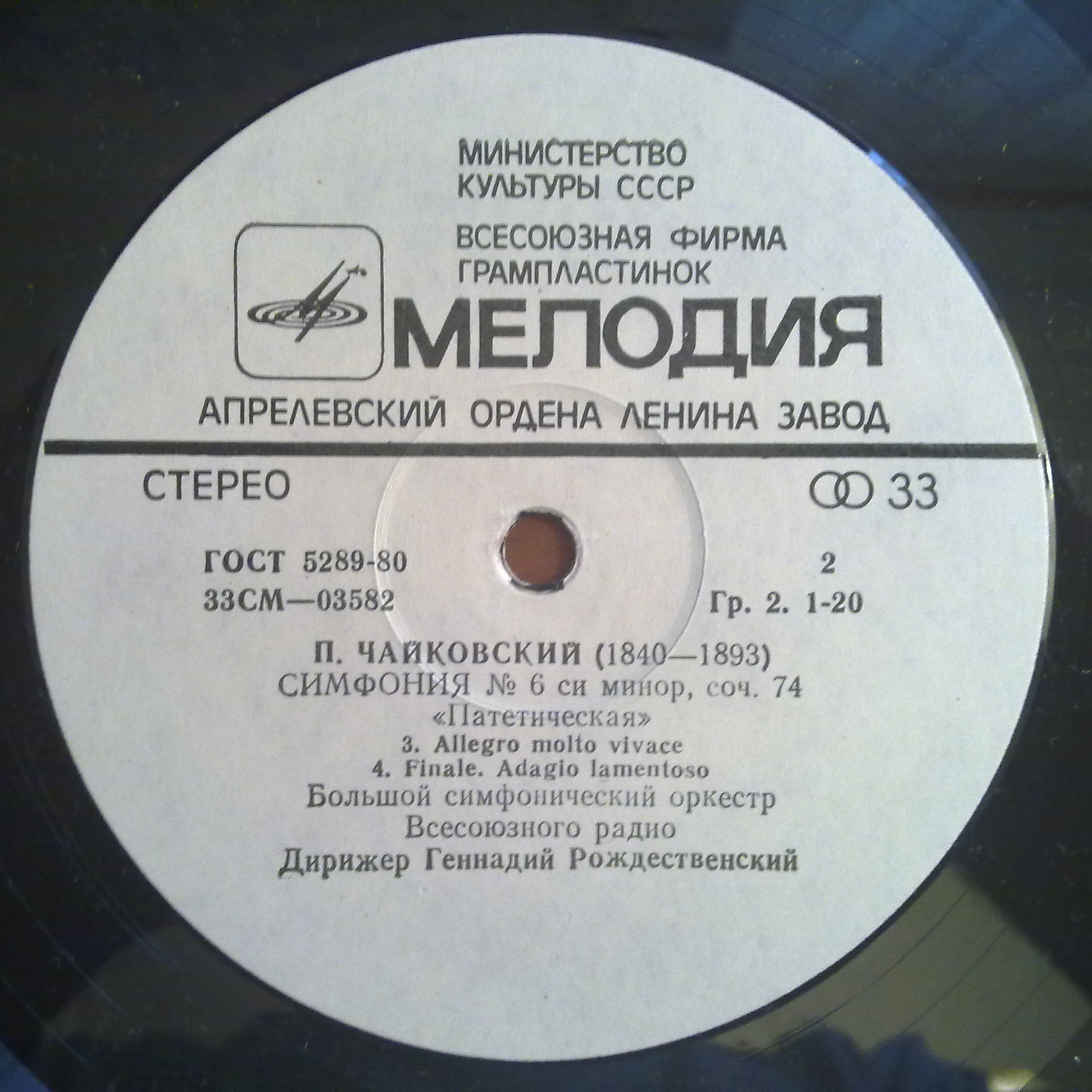 П. Чайковский: Симфония № 6 (Г. Рождественский, БСО ВР)