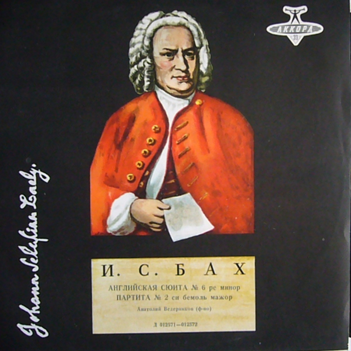 И. С. БАХ. Играет Анатолий Ведерников, ф-но