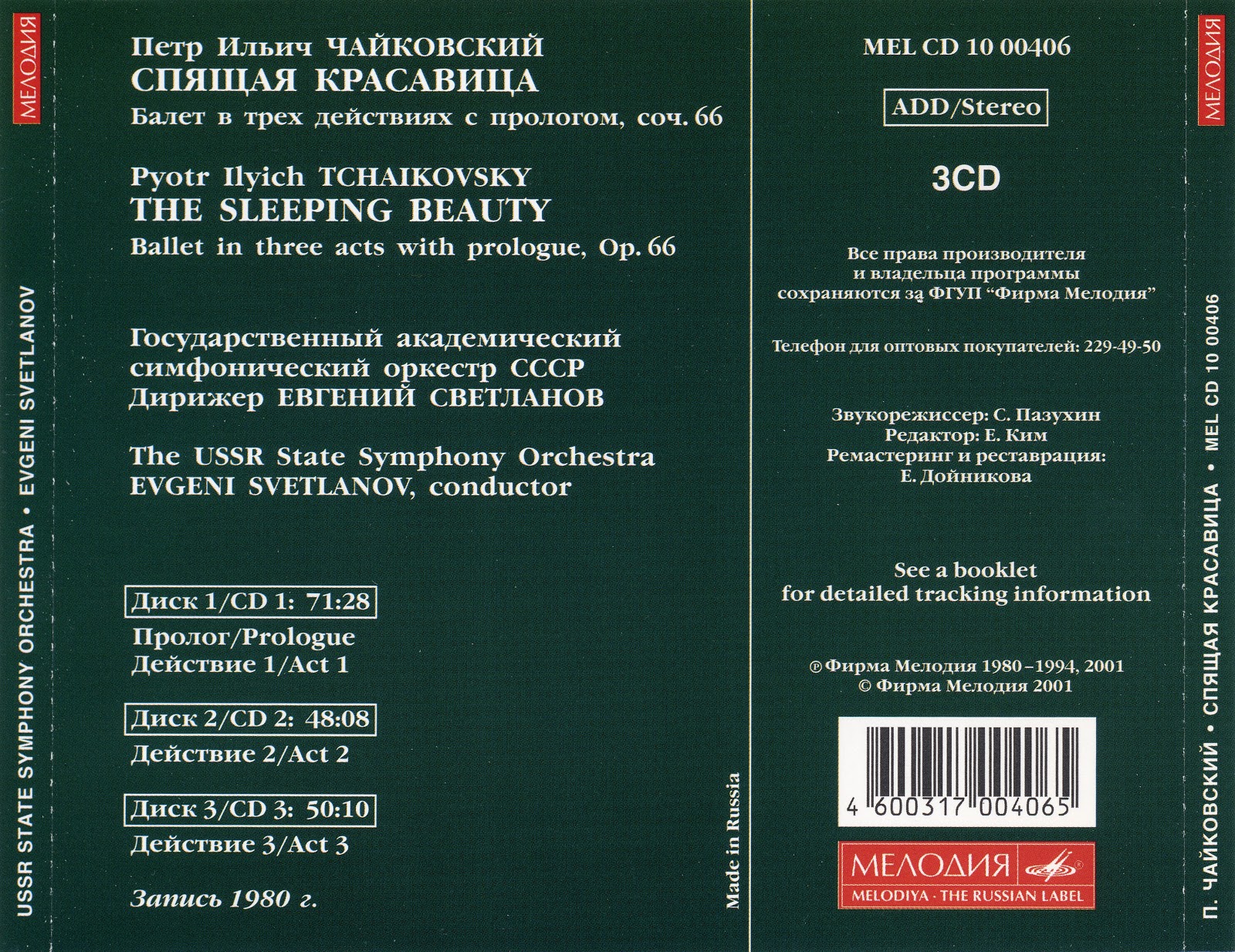 П. Чайковский. Спящая красавица. "Антология русской симфонической музыки. Дирижер Е. Светланов" (77)