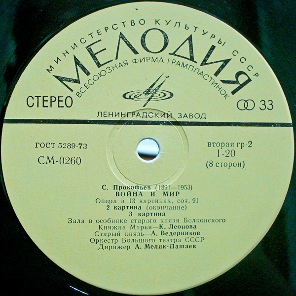 С. ПРОКОФЬЕВ (1891-1953) «Война и мир», опера в 13 картинах, соч. 91 — А. Мелик-Пашаев