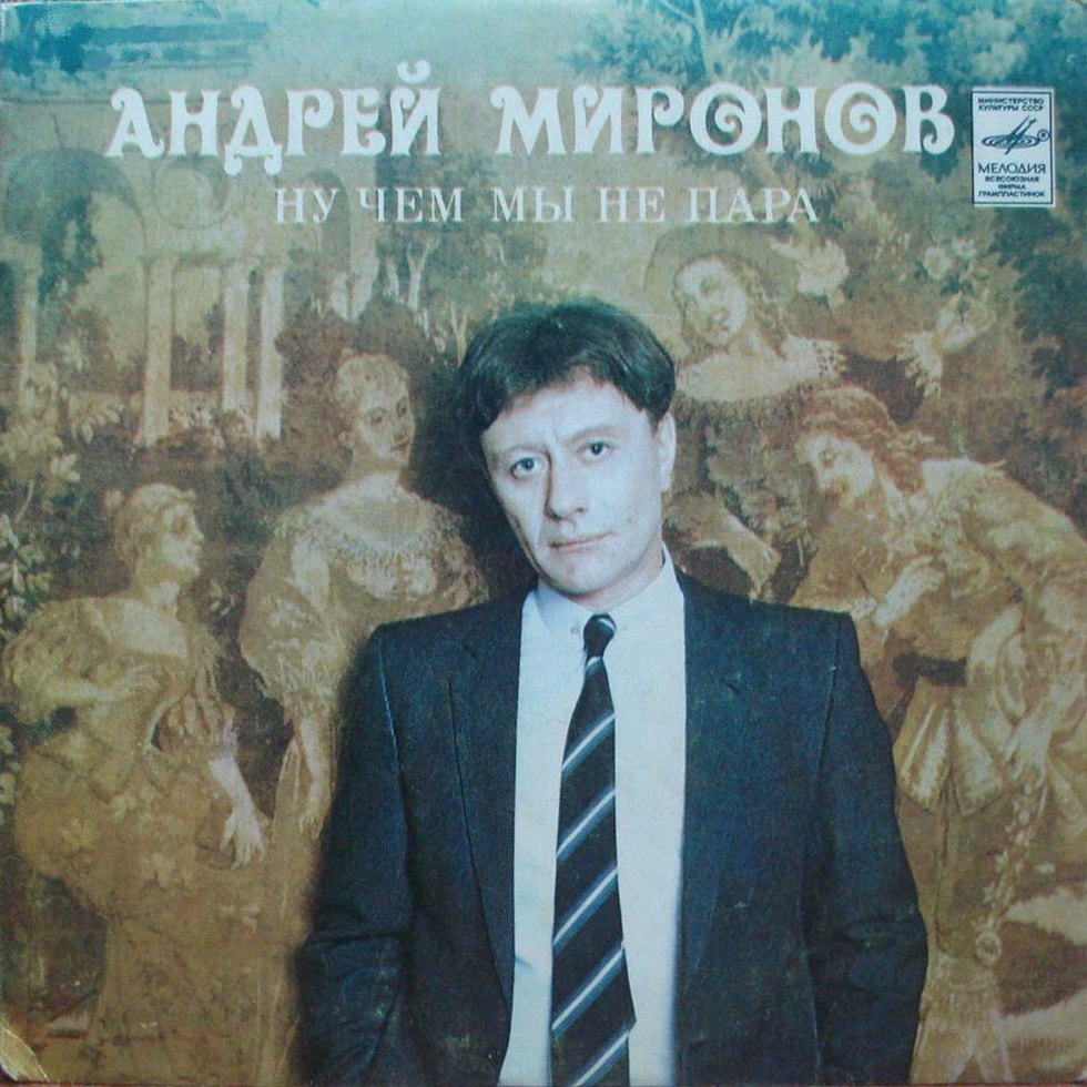 Андрей МИРОНОВ. «Ну чем мы не пара»