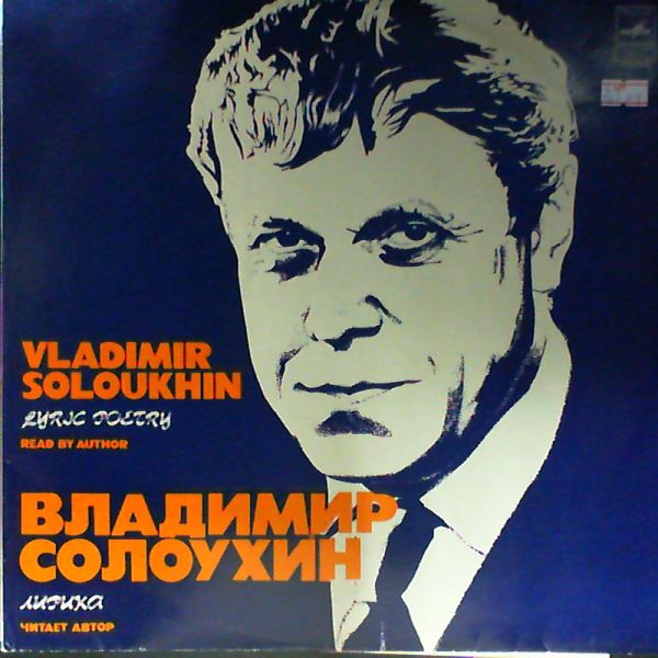 В. СОЛОУХИН (1924): «Листопад», стихотворения