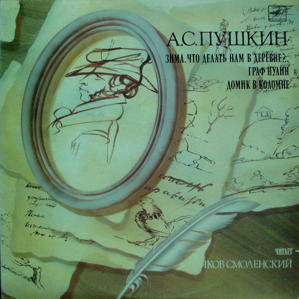 А. C. ПУШКИН (1799-1837) Стихотворения — читает Я. Смоленский