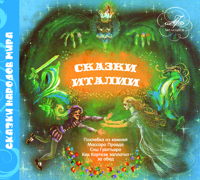 Сказки Италии