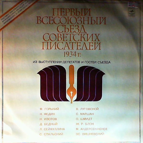 Первый Всесоюзный съезд советских писателей 1934 года. Из выступлений делегатов и гостей съезда
