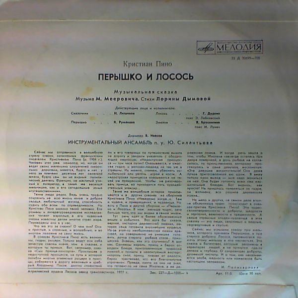 Кристиан Пино. «Пёрышко и лосось», музыкальная сказка