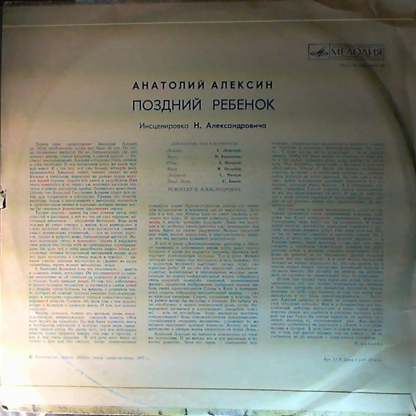 A. АЛЕКСИН (1924): Поздний ребенок (инсценировка Н. Александровича).