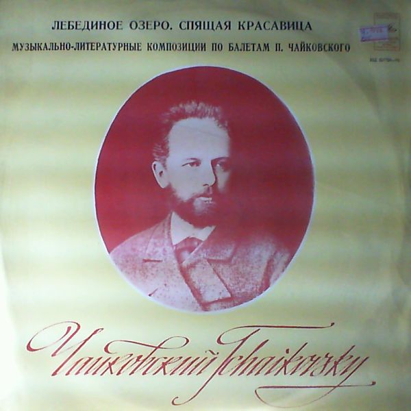 ЛЕБЕДИНОЕ ОЗЕРО, СПЯЩАЯ КРАСАВИЦА. Музыкально-литературные композиции по балетам П. Чайковского