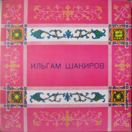 Ильгам ШАКИРОВ (на татарском языке)