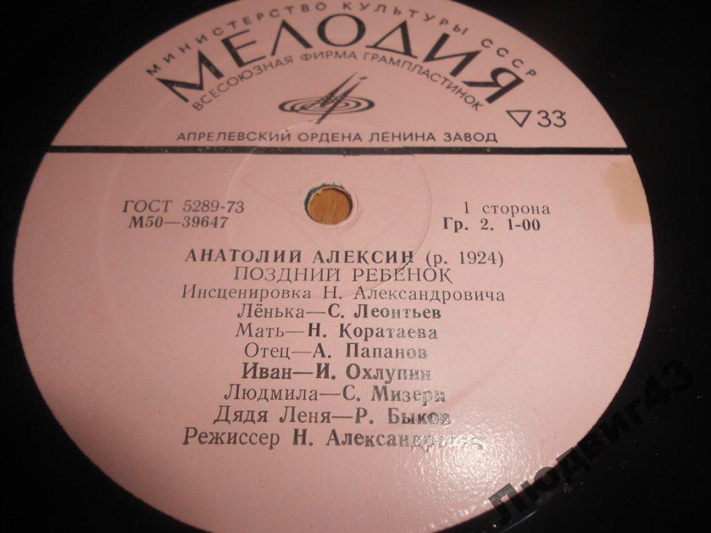 A. АЛЕКСИН (1924): Поздний ребенок (инсценировка Н. Александровича).