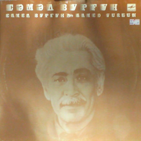 САМЕД ВУРГУН (1906-1956). Стихотворения: