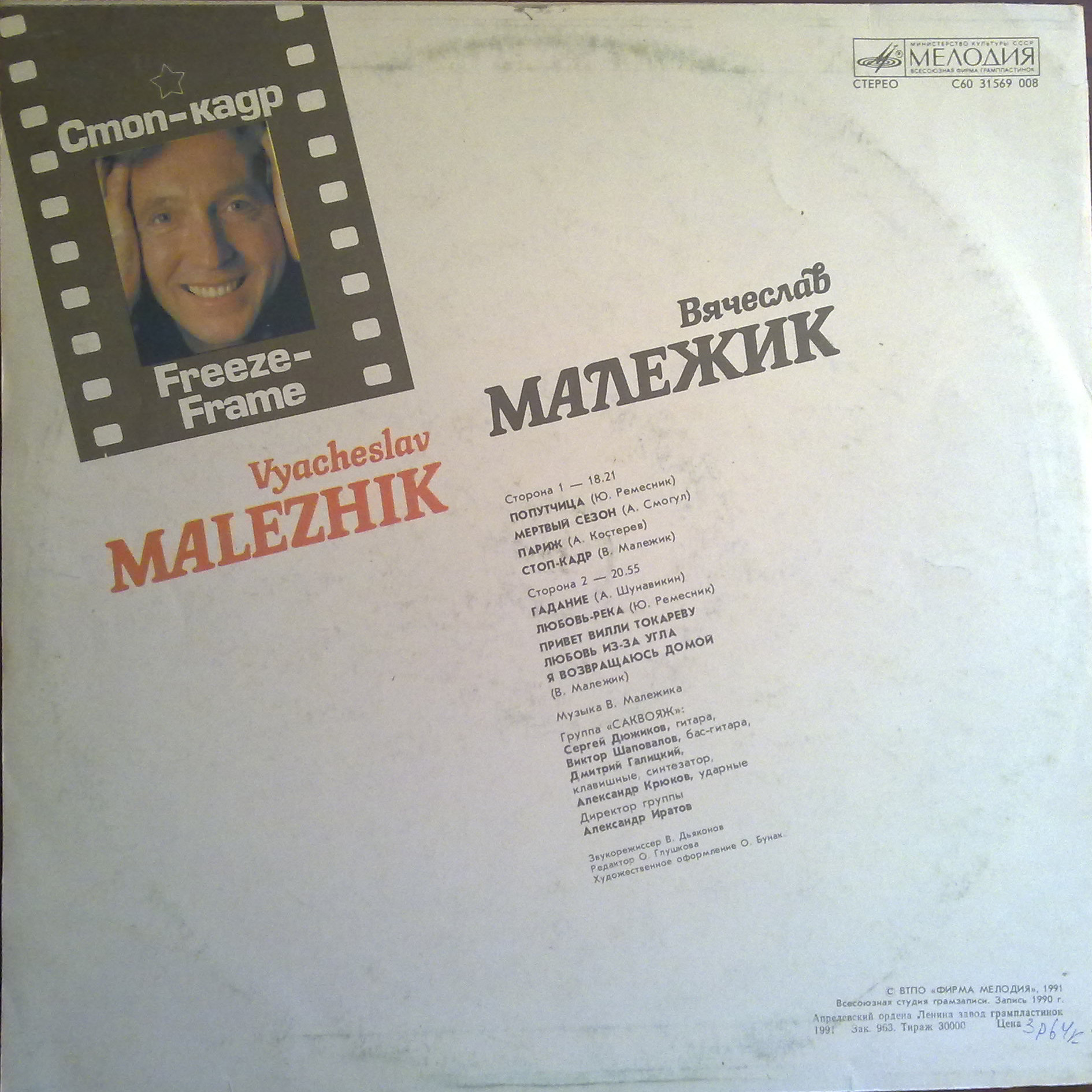 Вячеслав Малежик - Стоп-кадр