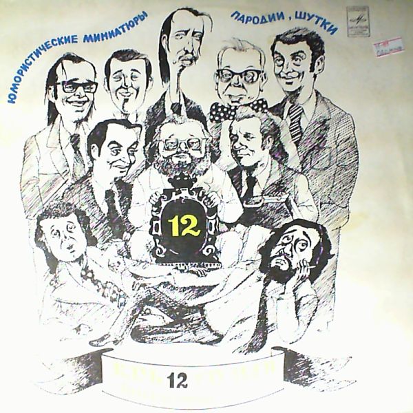 «Клуб 12 стульев» «Литературной газеты»