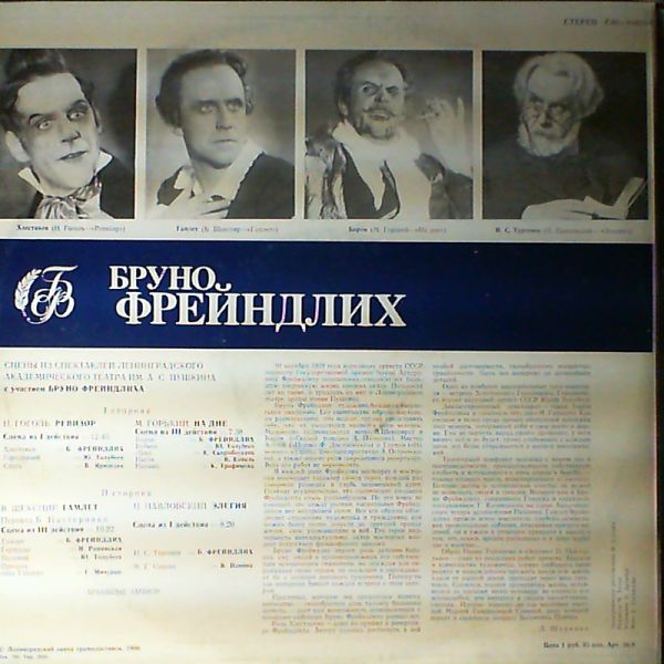 СЦЕНЫ ИЗ СПЕКТАКЛЕЙ ЛЕНИНГРАДСКОГО ГОС. АКАДЕМ. ТЕАТРА им. ПУШКИНА с участием БРУНО ФРЕЙНДЛИХА