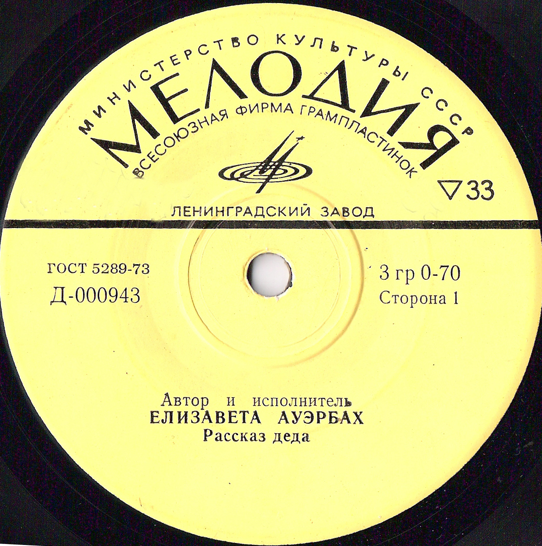 Елизавета Ауэрбах. Рассказ деда