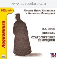 Гоголь Н.В. Шинель. Старосветские помещики. Читают А. Слободской и И. Ильинский