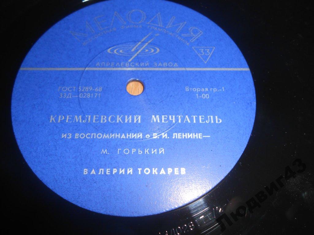 Кремлевский мечтатель. Из воспоминаний о Ленине - Читает Валерий Токарев