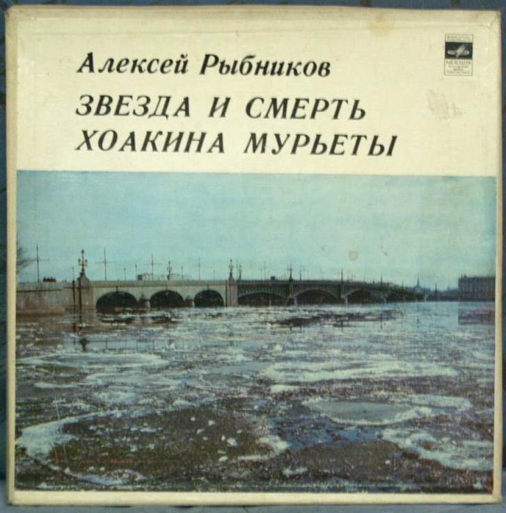 Алексей Рыбников. Звезда и смерть Хоакина Мурьеты