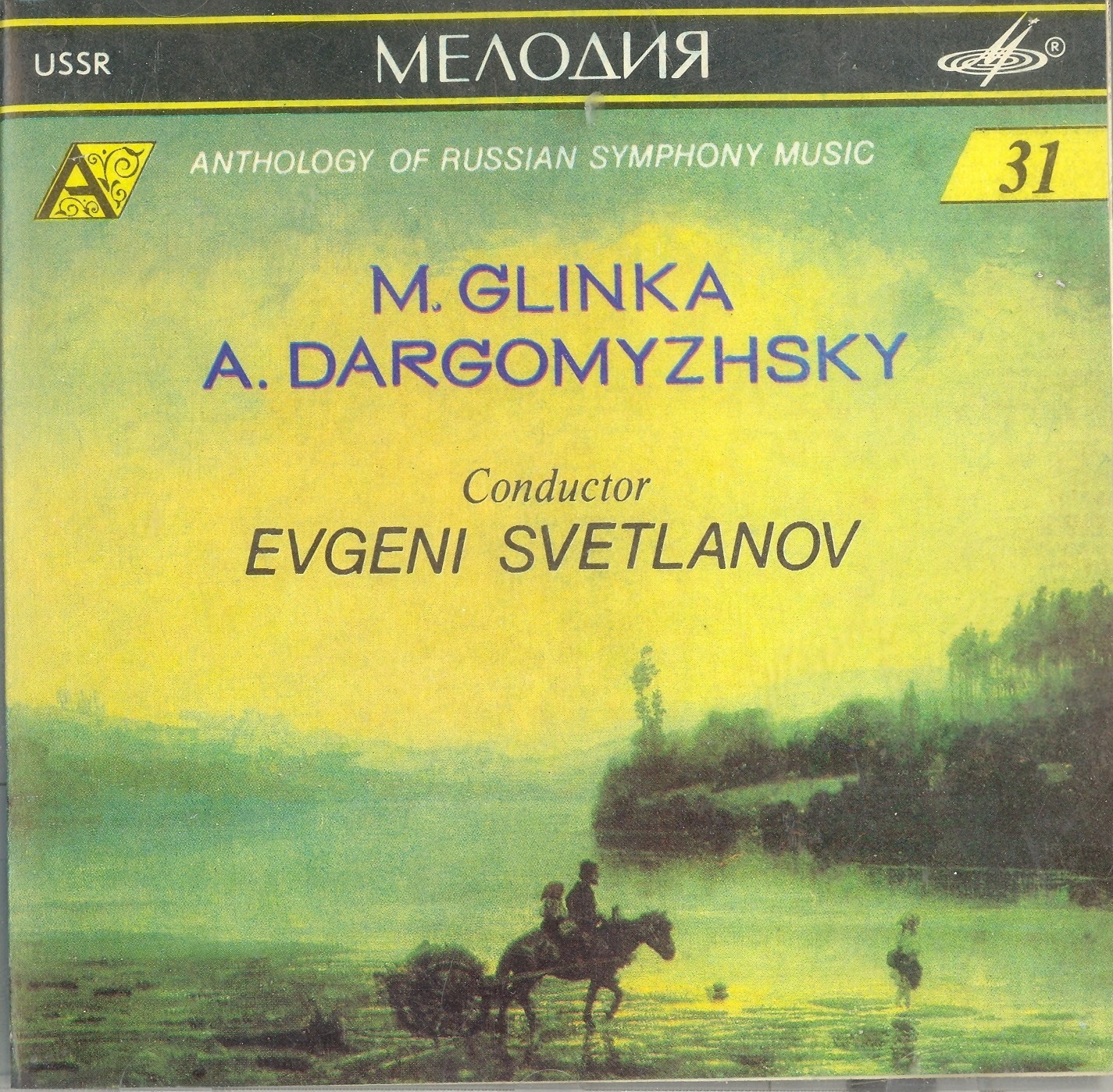 М. Глинка, А. Даргомыжский. "Антология русской симфонической музыки. Дирижер Е. Светланов" (31)