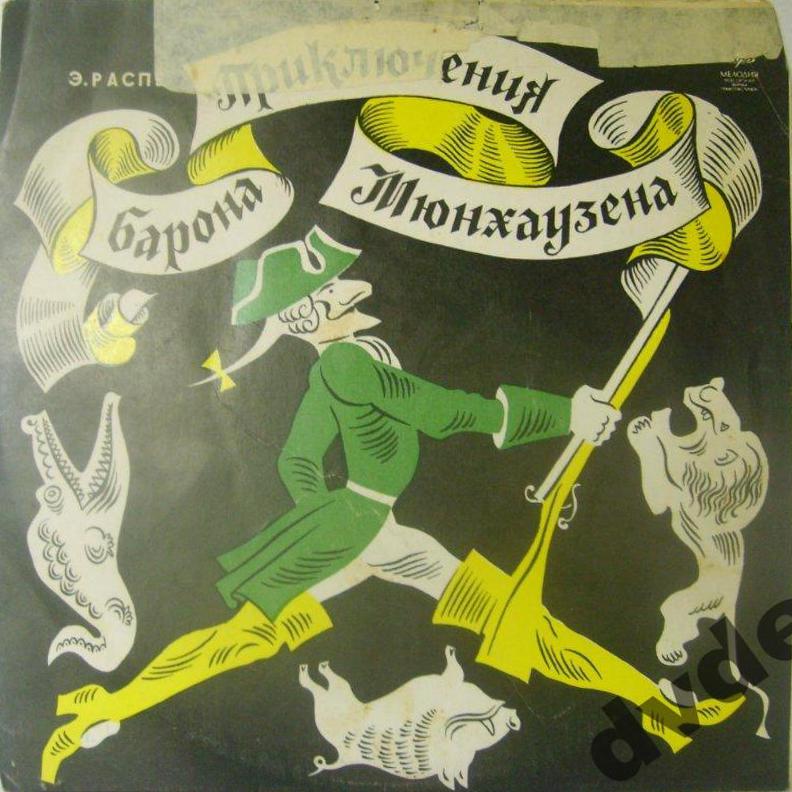 Э. Распе (1736-1794). Приключения барона Мюнхаузена