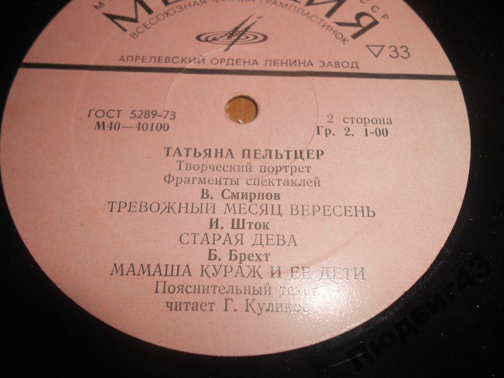 ПЕЛЬТЦЕР Татьяна (творческий портрет). Фрагменты спектаклей: