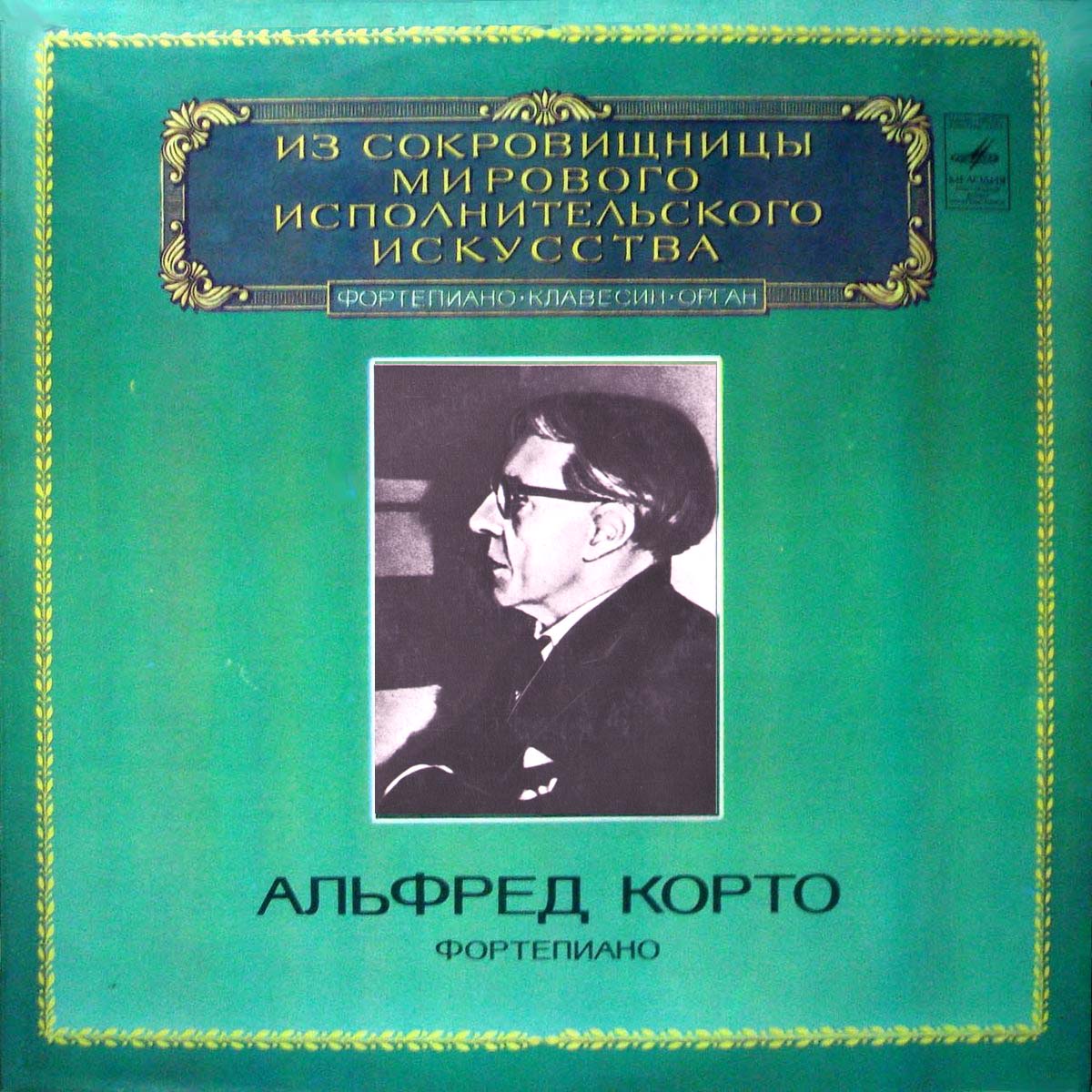 Альфред КОРТО (ф-но) — Ф. Шопен