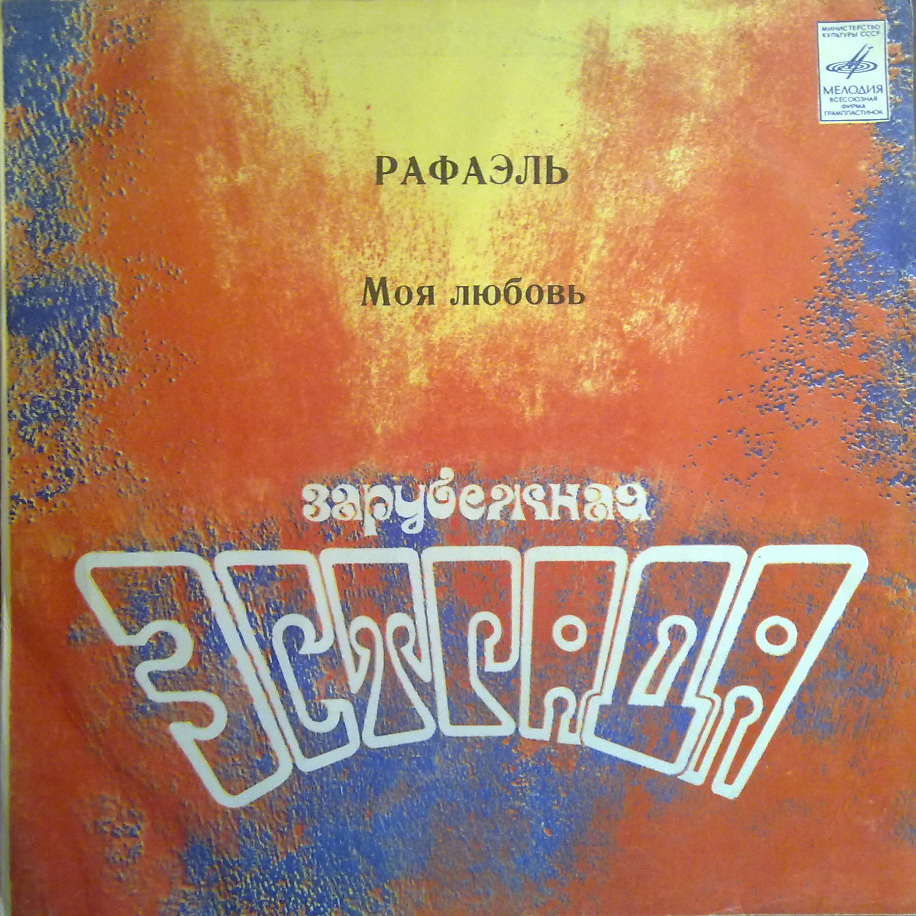 РАФАЭЛЬ (Испания) «Моя любовь»