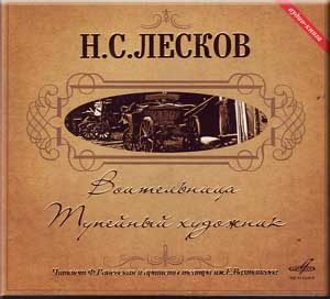 Николай Лесков - Воительница, Тупейный художник