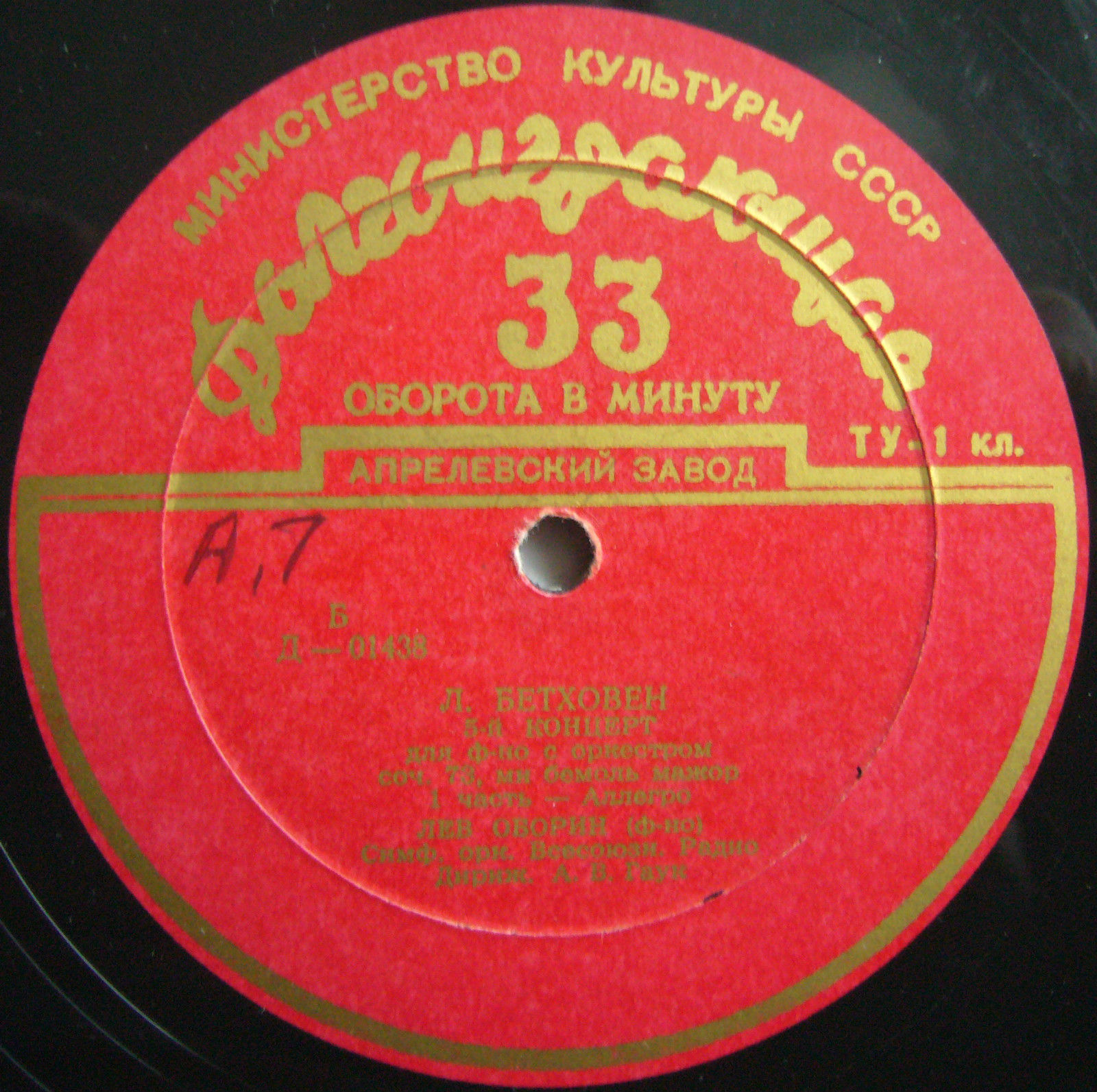Л. Бетховен: Концерт № 5 для ф-но с оркестром (Л. Оборин, А. Гаук)