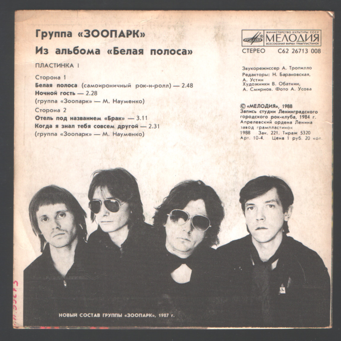 Группа «Зоопарк». Из альбома «Белая полоса» (пластинка 1)