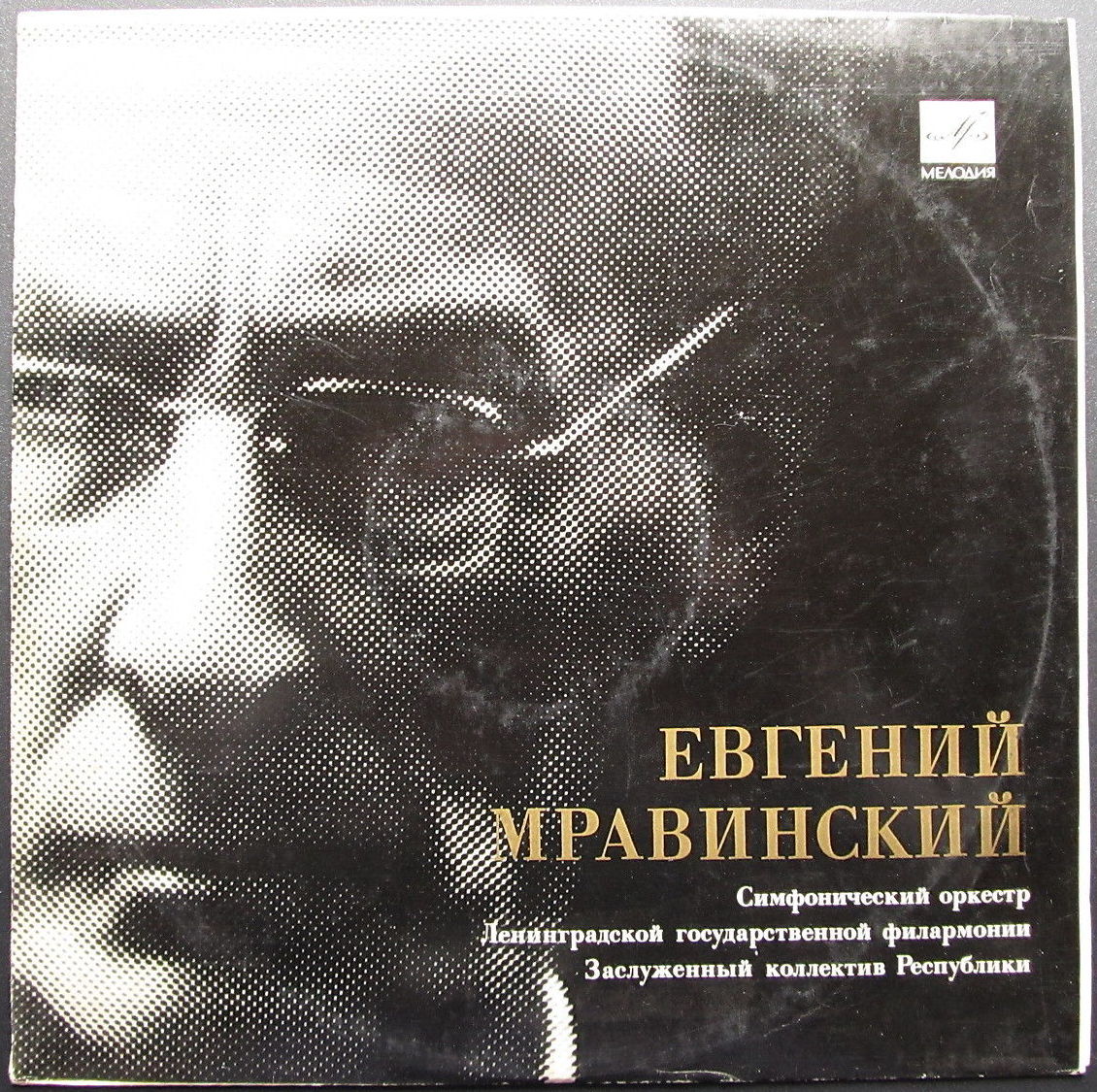 П. Чайковский: Симфония № 6 (Е. Мравинский)