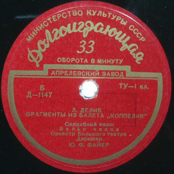 Л. ДЕЛИБ (1836–1891) «Коппелия», фрагменты из балета / Р. ДРИГО (1846–1930) «Эсмеральда», балетная сюита — Ю. Файер