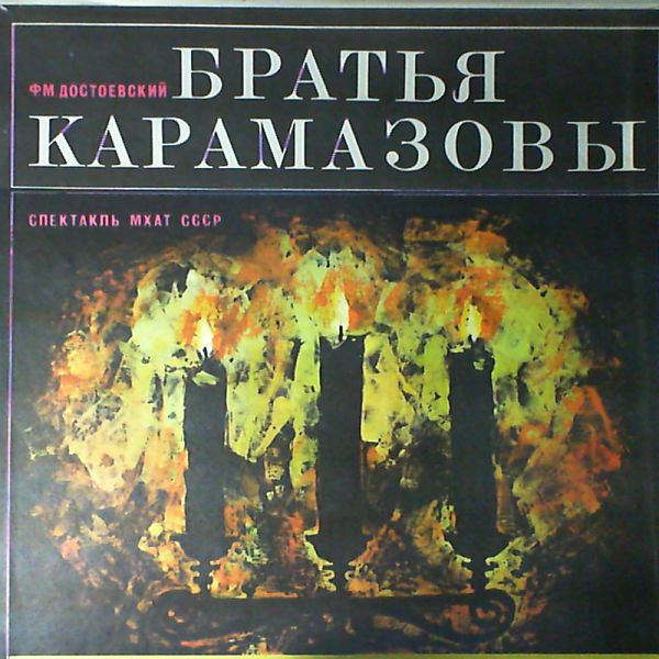 Ф. М. Достоевский: Братья Карамазовы (инсценировка Б. Ливанова). Спектакль МХАТ СССР