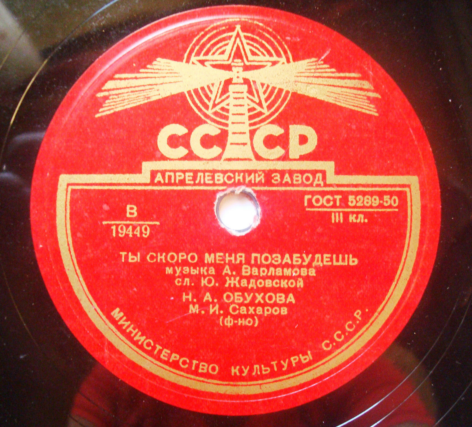 Н. Обухова — Ты скоро меня позабудешь / Ничего мне на свете не надо