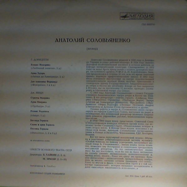 СОЛОВЬЯНЕНКО Анатолий, тенор. Арии из опер Доницетти и Верди