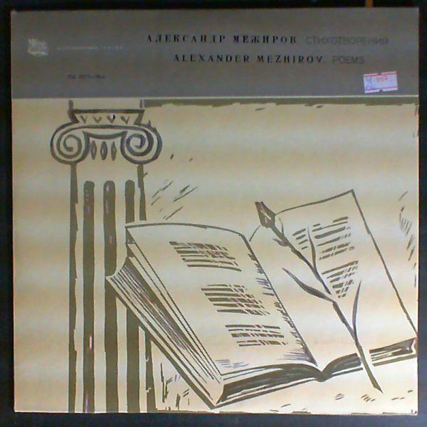 Александр Межиров. Стихотворения