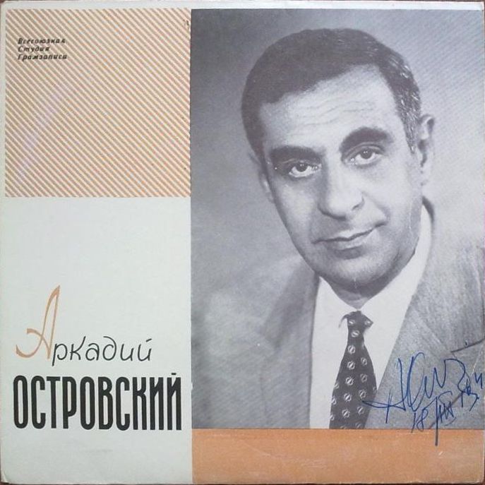 А. ОСТРОВСКИЙ (1914-1967) - Песни на сл. Л. Ошанина