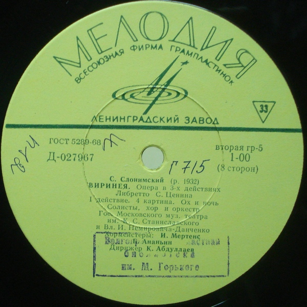 С. СЛОНИМСКИЙ (1932) «Виринея», опера в 3 д. — К. Абдуллаев