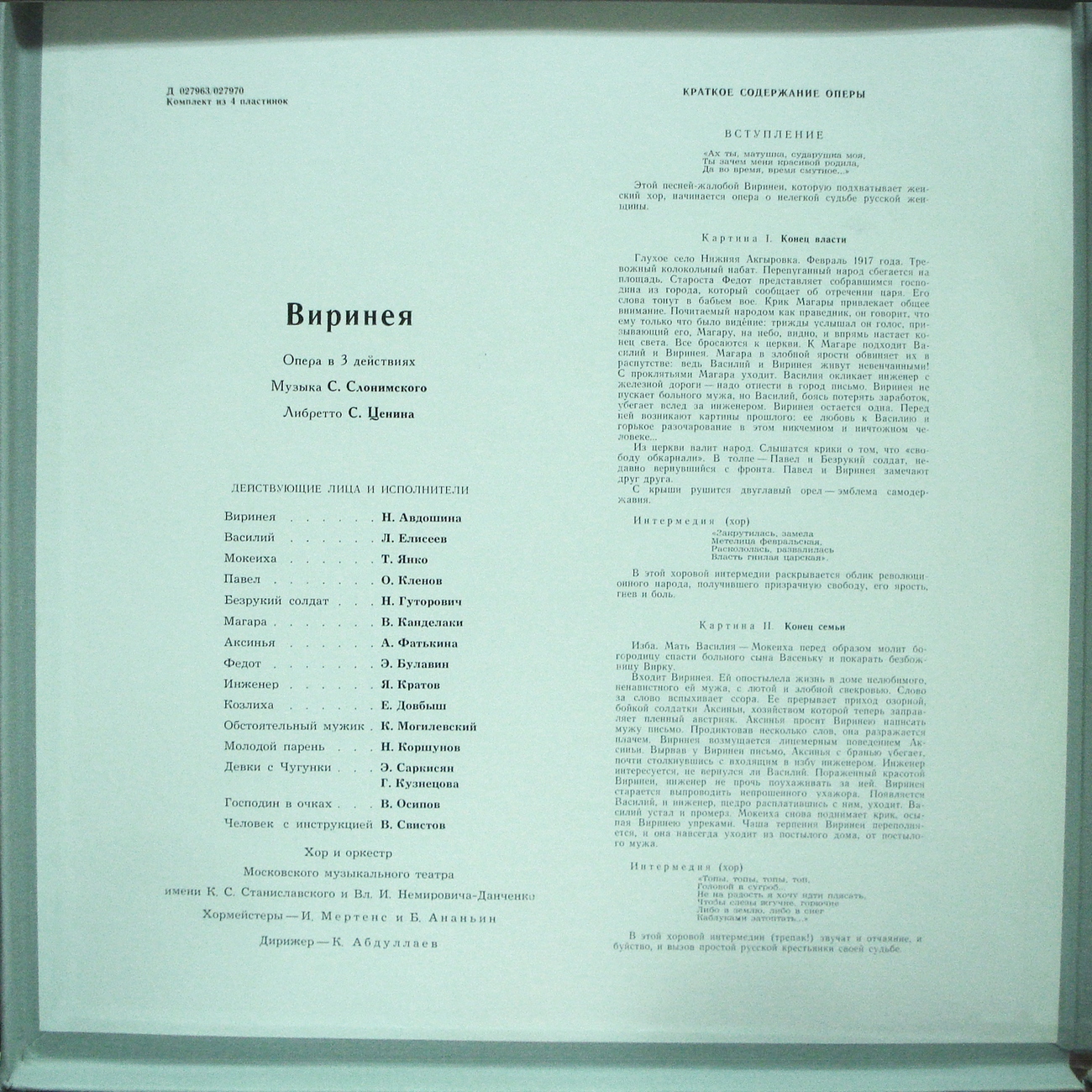 С. СЛОНИМСКИЙ (1932) «Виринея», опера в 3 д. — К. Абдуллаев