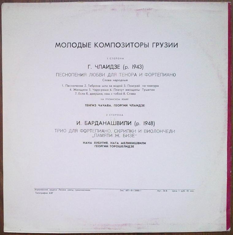 КАМЕРНАЯ МУЗЫКА МОЛОДЫХ КОМПОЗИТОРОВ ГРУЗИИ