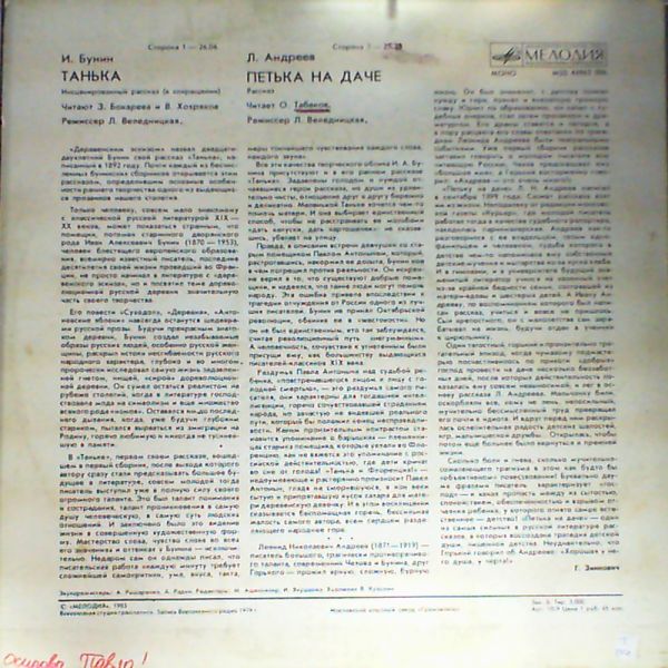 И. БУНИН (1870-1953): Танька, инсценированный рассказ (в сокращении). Читает З. Бокарева и В. Хохряков; режиссер Л. Веледницкая.