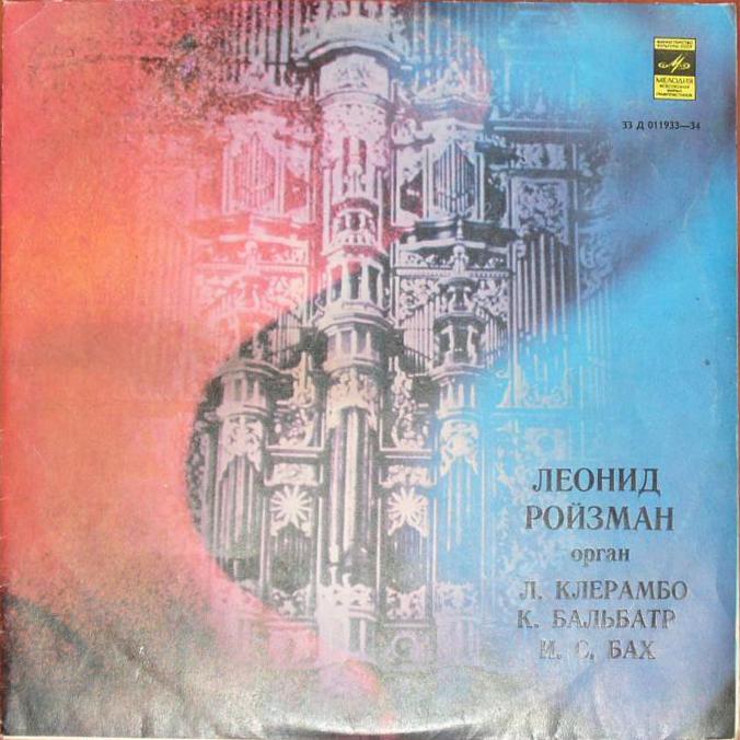 Леонид РОЙЗМАН, орган