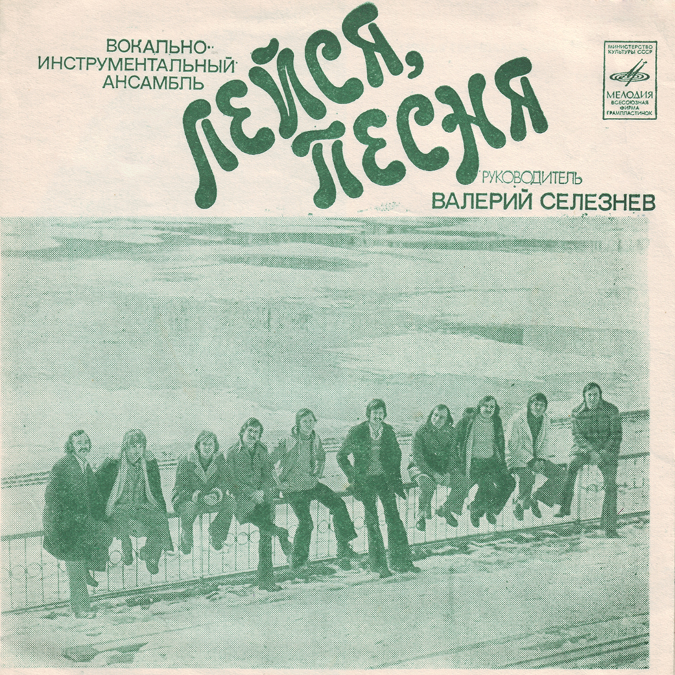 ВИА «Лейся, песня»