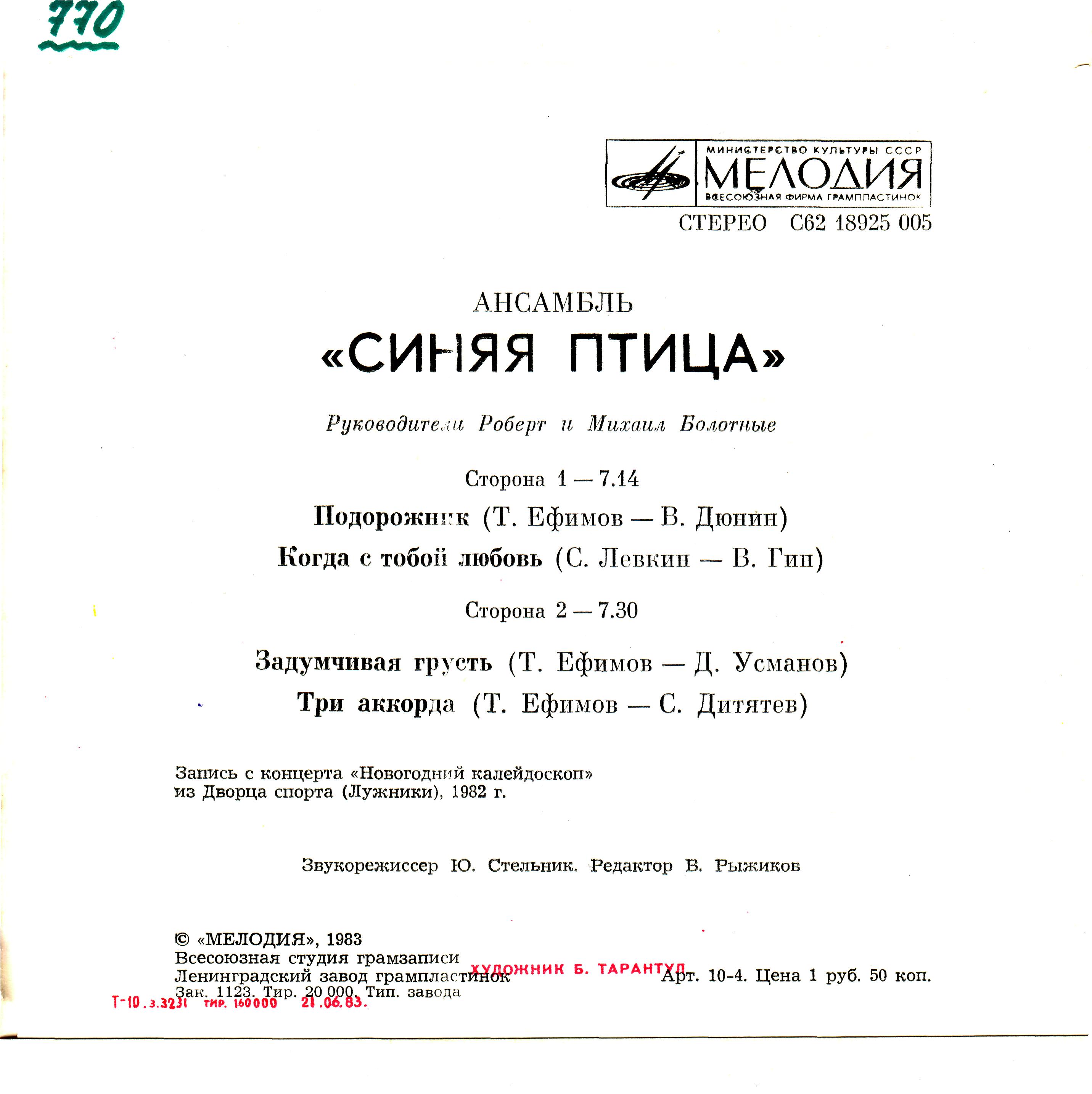 АНСАМБЛЬ «СИНЯЯ ПТИЦА», рук. Роберт и Михаил Болотные.