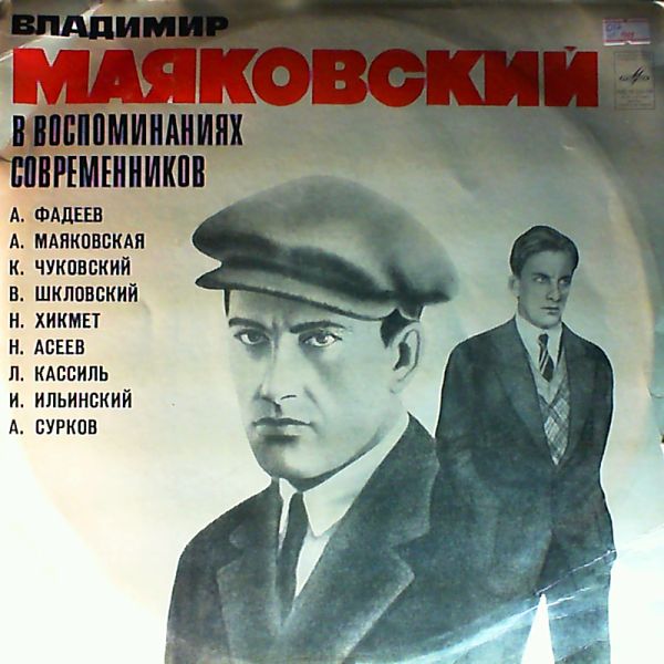 Владимир Маяковский в воспоминаниях современников