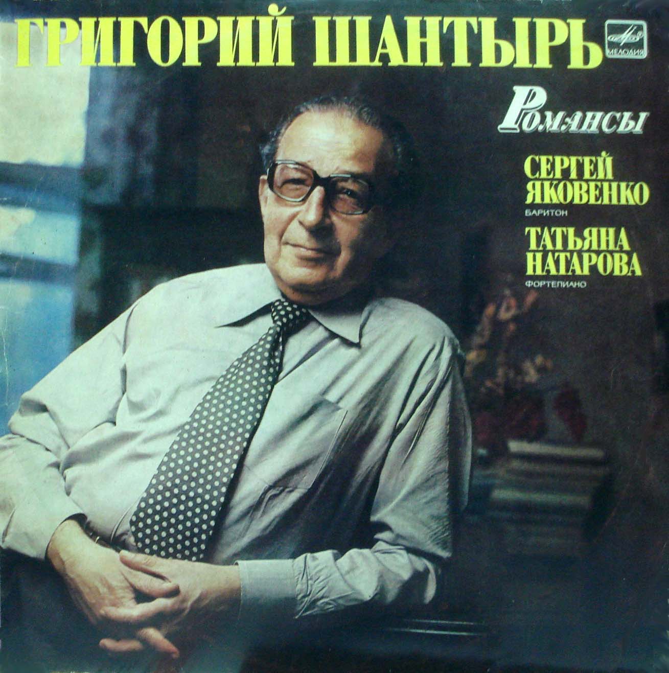 Г. ШАНТЫРЬ (1923–1987) «Романсы» — С. Яковенко