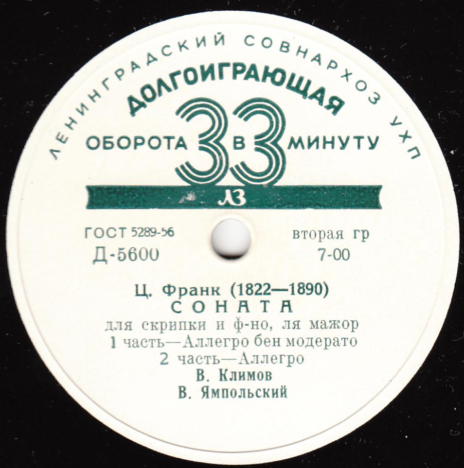 Ц. Франк: Соната для скрипки и ф-но (В. Климов, В. Ямпольский)