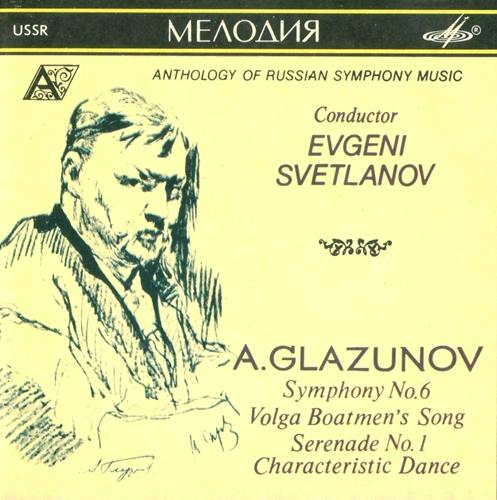 А. Глазунов. Симфония № 6; Эй, ухнем; Серенада № 1; Характерный танец. "Антология русской симфонической музыки. Дирижер Е. Светланов" (16)